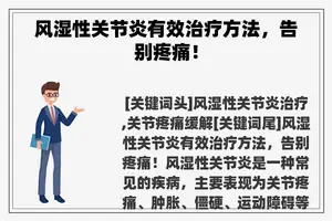 风湿性关节炎有效治疗方法，告别疼痛！