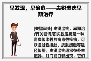 早发现，早治愈——尖锐湿疣早期治疗