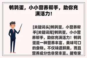 鹌鹑蛋，小小营养帮手，助你充满活力！
