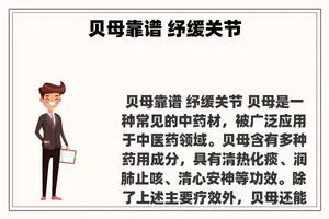 贝母靠谱 纾缓关节