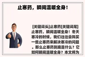 止寒药，瞬间温暖全身！