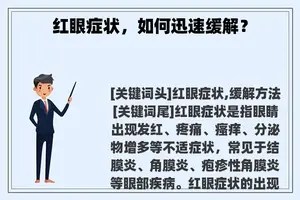 红眼症状，如何迅速缓解？