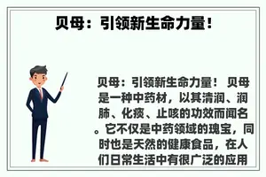 贝母：引领新生命力量！