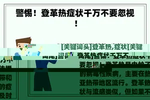 警惕！登革热症状千万不要忽视！