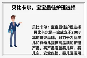 贝比卡尔，宝宝最佳护理选择