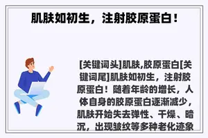 肌肤如初生，注射胶原蛋白！