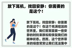 放下耳机，找回安静：你需要的是这个！