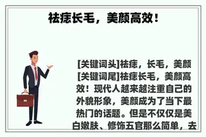 祛痣长毛，美颜高效！