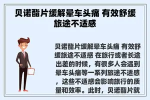 贝诺酯片缓解晕车头痛 有效舒缓旅途不适感