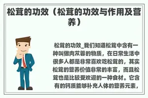 松茸的功效（松茸的功效与作用及营养）