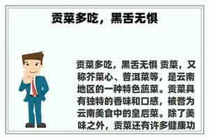 贡菜多吃，黑舌无惧