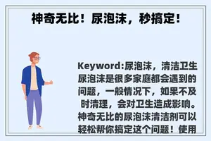 神奇无比！尿泡沫，秒搞定！