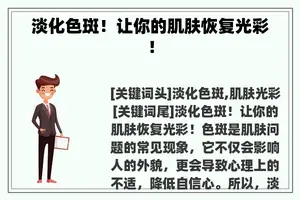 淡化色斑！让你的肌肤恢复光彩！