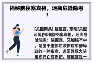 揭秘脑梗塞真相，远离危险隐患！