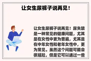 让女生尿裤子说再见！