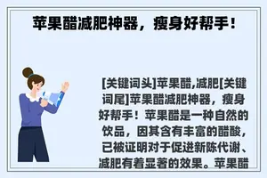 苹果醋减肥神器，瘦身好帮手！