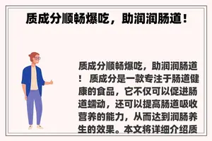 质成分顺畅爆吃，助润润肠道！
