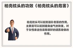 柏壳枕头的功效（柏壳枕头的危害）