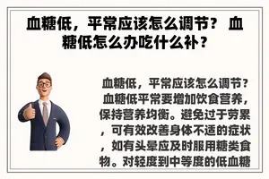 血糖低，平常应该怎么调节？ 血糖低怎么办吃什么补？