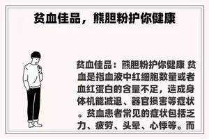 贫血佳品，熊胆粉护你健康