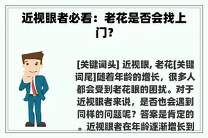 近视眼者必看:老花是否会找上门? 近视眼者必看:老花是否会找上门?
