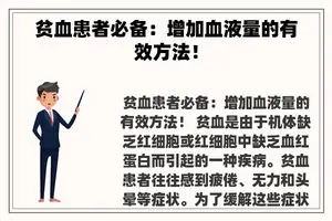 贫血患者必备：增加血液量的有效方法！