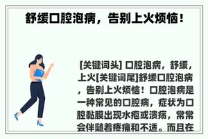舒缓口腔泡病，告别上火烦恼！