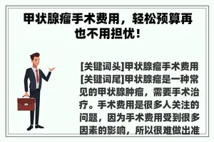 甲状腺瘤手术费用，轻松预算再也不用担忧！