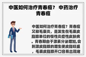 中医如何治疗青春痘？ 中药治疗青春痘