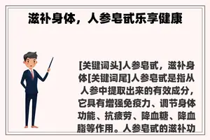 滋补身体，人参皂甙乐享健康
