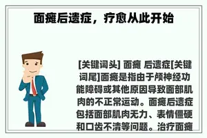 面瘫后遗症，疗愈从此开始