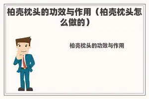 柏壳枕头的功效与作用（柏壳枕头怎么做的）