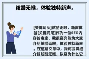 炫酷无喉,体验独特新声。 炫酷无喉,体验独特新声。
