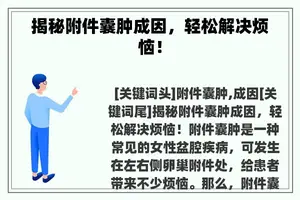 揭秘附件囊肿成因，轻松解决烦恼！
