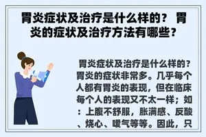 胃炎症状及治疗是什么样的？ 胃炎的症状及治疗方法有哪些？