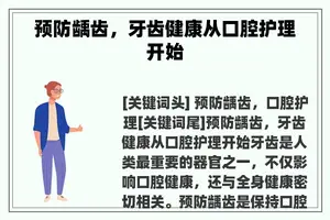 预防龋齿，牙齿健康从口腔护理开始