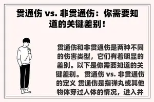贯通伤 vs. 非贯通伤：你需要知道的关键差别！