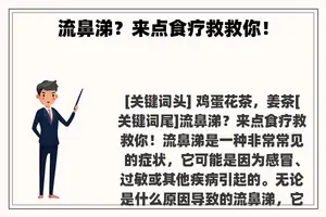 流鼻涕？来点食疗救救你！