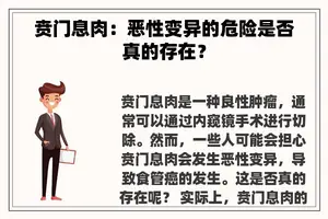 贲门息肉：恶性变异的危险是否真的存在？
