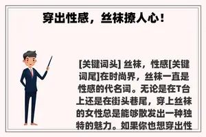 穿出性感，**撩人心！