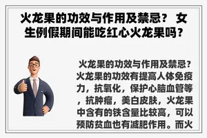 火龙果的功效与作用及禁忌？ 女生例假期间能吃红心火龙果吗？