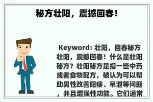 秘方壮阳，震撼回春！