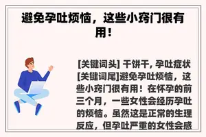 避免孕吐烦恼，这些小窍门很有用！