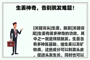 生姜神奇，告别脱发难题！