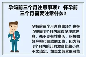孕妈前三个月注意事项？ 怀孕前三个月需要注意什么？