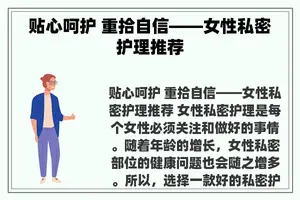 贴心呵护 重拾自信——女性私密护理推荐