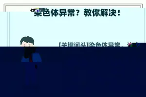 染色体异常？教你解决！