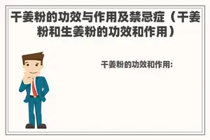 干姜粉的功效与作用及禁忌症（干姜粉和生姜粉的功效和作用）