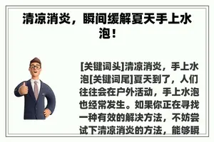 清凉消炎，瞬间缓解夏天手上水泡！