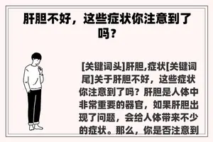 肝胆不好，这些症状你注意到了吗？